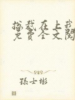 总裁在上我在下免费全文阅读