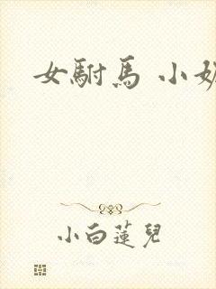 女驸马 小妮子