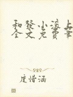 和发小滚上lc全文免费笔趣阁