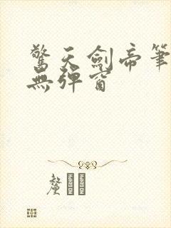 惊天剑帝笔趣阁无弹窗