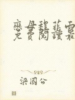 恋母程菲雨全文免费阅读最新章节