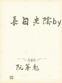 长日光阴by