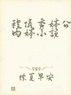 程仪秀婷公欲息肉婷小说