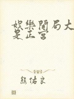 娱乐开局大幂幂是正宫