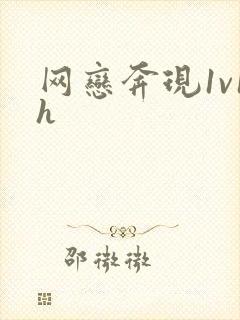 网恋奔现1v1h