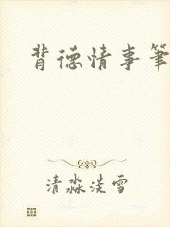 背德情事笔趣阁