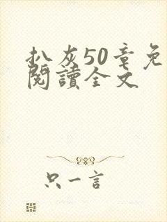 扒灰50章免费阅读全文