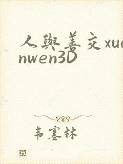 人与善交xuanwen3D