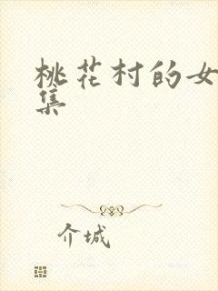 桃花村的女人全集