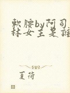 软腰by阿司匹林女主是谁