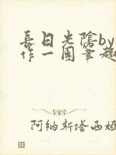 长日光阴by乱作一团笔趣阁