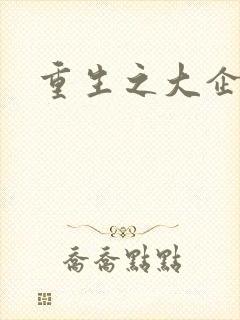 重生之大企业家