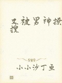 又被男神撩上热搜