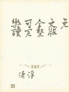 乐可全文免费阅读完整版