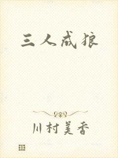 三人成狼