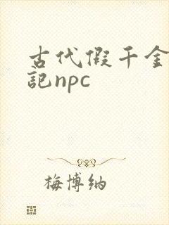 古代假千金挨日记npc