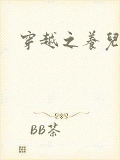 穿越之养儿不易