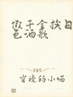 假千金挨日记暮色酒歌