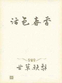 活色春香