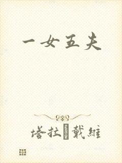 一女五夫