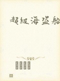 超级海盗船