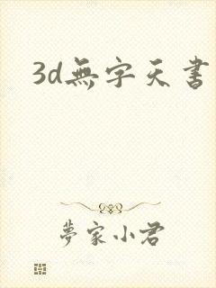 3d无字天书