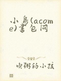 小鸟(acome)书包网