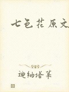 七色花原文