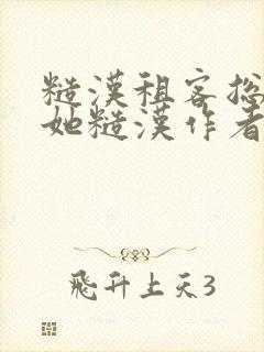 糙汉租客总是爱她糙汉作者玲珑塔