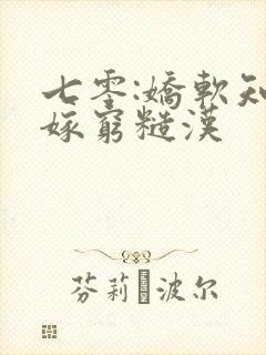 七零:娇软知青嫁穷糙汉