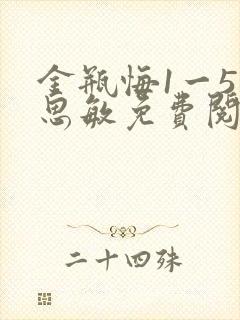 金瓶悔1一5杨思敏免费阅读