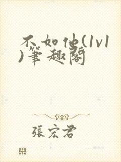 不如他(1v1)笔趣阁