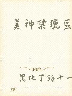 美神禁猎区
