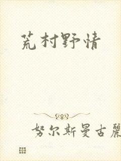 荒村野情