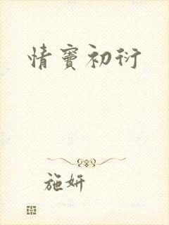 情窦初衍