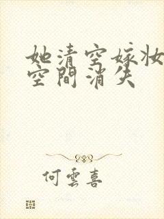 她清空嫁妆搬进空间消失