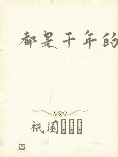 都是千年的狐狸