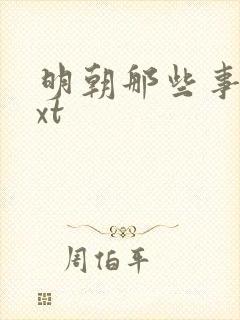 明朝那些事儿txt