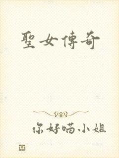 圣女传奇