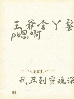 王爷含丫鬟乳3p嗯啊