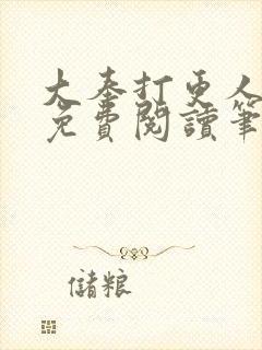 大奉打更人小说免费阅读笔趣阁