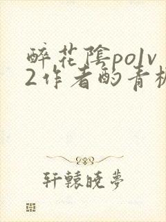 醉花阴po1v2作者酌青栀简介