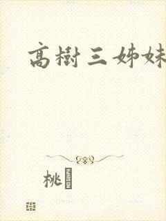 高树三姊妹