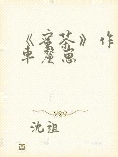 《蜜茶》作者:车厘崽