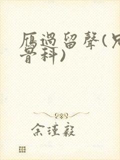 雁过留声(兄妹骨科)