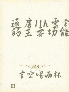 通房11h云舒的主要功能