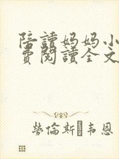 陪读妈妈小说免费阅读全文