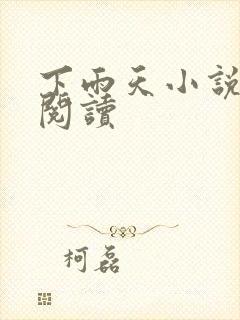 下雨天小说免费阅读