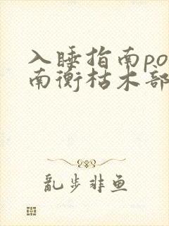 入睡指南po况南衡枯木部落