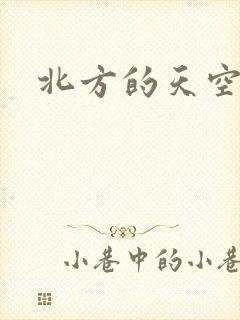 北方的天空